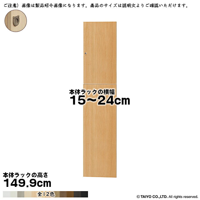 大洋 TAIYOシェルフィット エースラック カラーラック専用の扉です。※本体は付属しておりません(扉のみです)サイズ(本体ラックのサイズで選びます。扉の実寸ではございません)本体ラック横幅15〜24cmより選択本体ラック奥行全てに対応本体ラック高さ149.9cm用※扉は上下2分割になります。※ご注意)本体ラックの棚板1.5cmピッチを利用することで、より美しく扉を取り付けることが可能となります。扉の開きについて扉は、片開き扉になります。ご購入の際に、左/右開きを選択してください。本体：プリント紙化粧繊維板塗装：ウレタン樹脂塗装ソフトダンパー:扉を閉める際の衝撃を和らげます。※扉1枚につき1個を蝶番に取り付けます。取り付けはワンタッチです。ハンドル：フラットハンドル扉を取り付ける際は、本体ラックに付属のジョイントプレート(平ステー)や転倒防止補助バンド・突っ張り棚などで本体を固定してください。※ご注文サイズにお間違いのない様ご注意ください。間違いによる交換はできません。※商品の色に関して色合いによる返品・交換はお受けいたしかねます。予めご了承ください。※契約問屋より発送