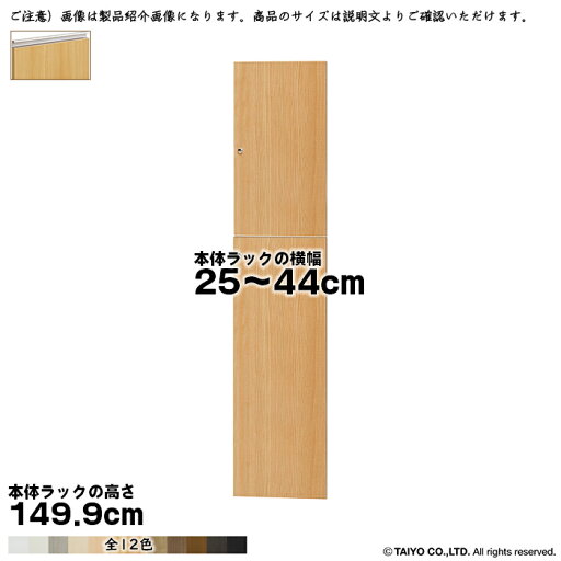 横幅 サイズ オーダー エースラック 専用 扉 本体ラック高さ149.9cm用 ラインハンドル 組立式 本体ラック横幅25〜44cm 扉厚み1.7cm 大洋 横幅 サイズ オーダー エースラック 専用 扉 本体ラック高さ149.9cm用 ラインハンドル 組立式 本体ラック横幅25〜44cm 扉厚み1.7cm 大洋