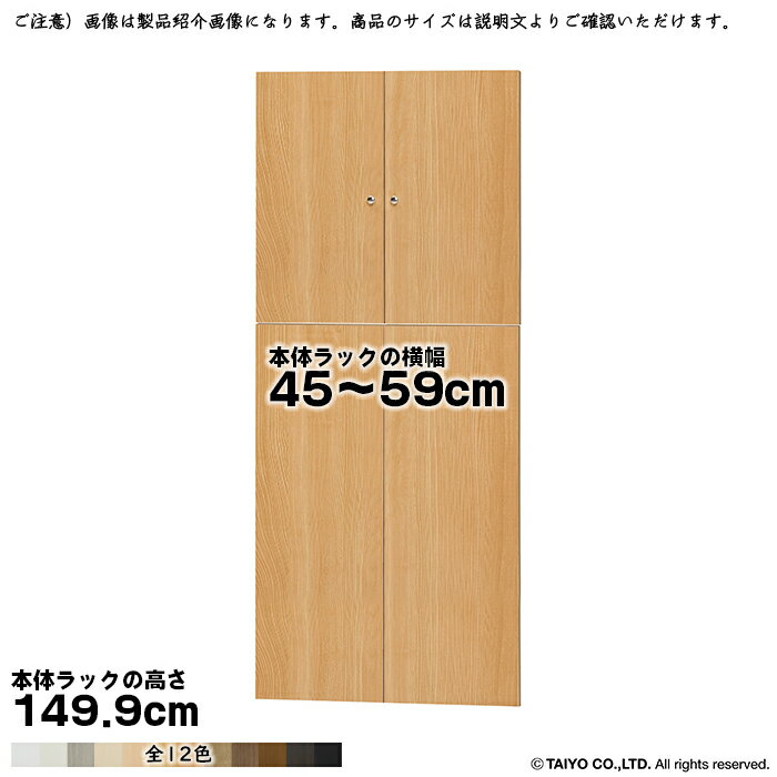 Rakuten - 横幅 サイズ オーダー エースラック 専用 扉 本体ラック高さ149.9cm用 ソフトダンパー 組立式 本体ラック横幅45〜59cm 扉厚み1.7cm 大洋