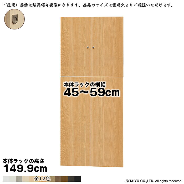 Rakuten - 横幅 サイズ オーダー エースラック 専用 扉 本体ラック高さ149.9cm用 フラットハンドル 組立式 本体ラック横幅45〜59cm 扉厚み1.7cm 大洋
