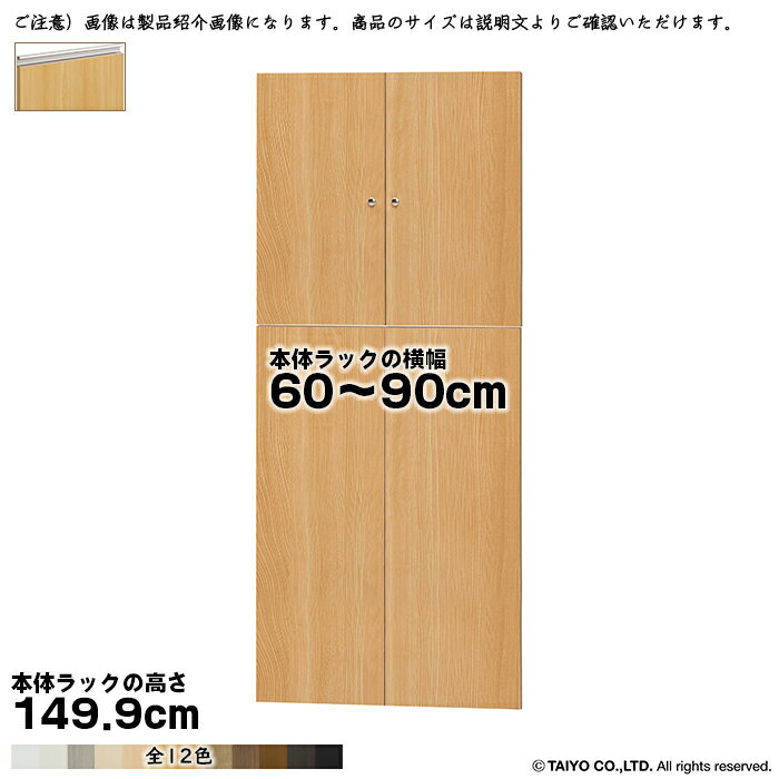 横幅 サイズ オーダー エースラック 専用 扉 本体ラック高さ149.9cm用 ラインハンドル ソフトダンパー 組立式 本体ラック横幅60〜90cm 扉厚み1.7cm 大洋
