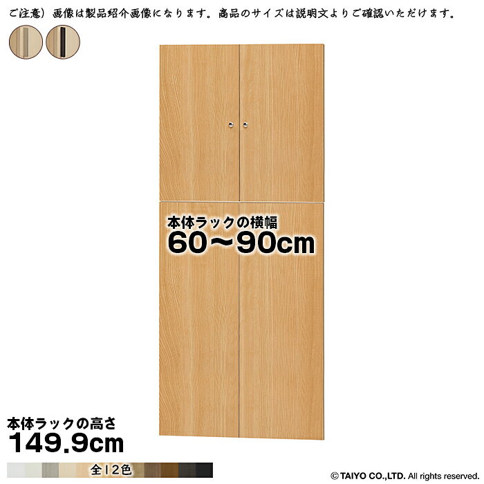 Rakuten - 横幅 サイズ オーダー エースラック 専用 扉 本体ラック高さ149.9cm用 スティックハンドル 組立式 本体ラック横幅60〜90cm 扉厚み1.7cm 大洋
