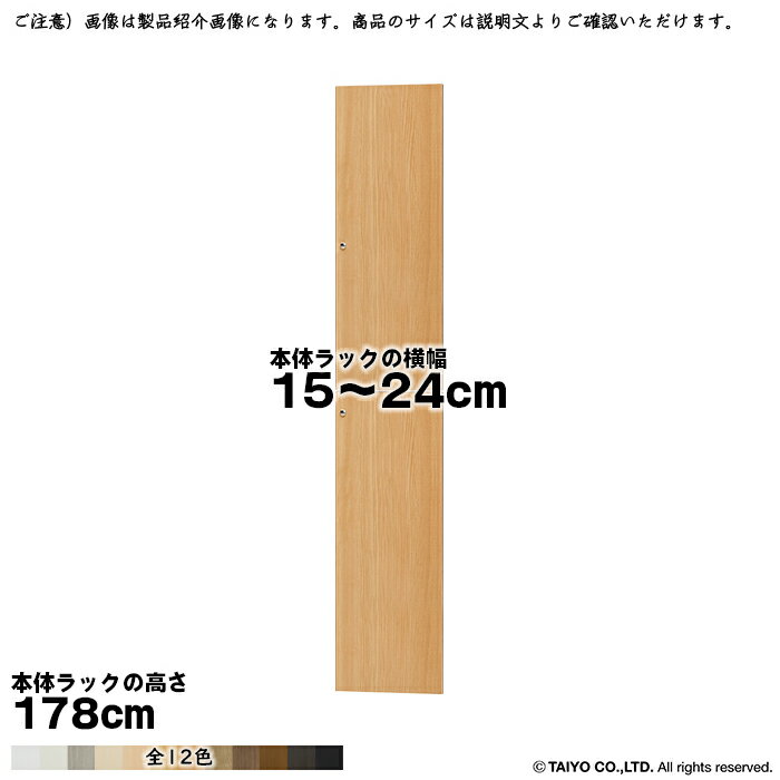 Rakuten - 横幅 サイズ オーダー エースラック 専用 扉 本体ラック高さ178cm用 組立式 本体ラック横幅15〜24cm 扉厚み1.7cm 大洋
