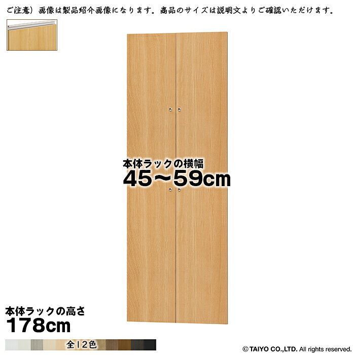 大洋 TAIYOシェルフィット エースラック カラーラック専用の扉です。※本体は付属しておりません(扉のみです)サイズ(本体ラックのサイズで選びます。扉の実寸ではございません)本体ラック横幅45〜59cmより選択本体ラック奥行全てに対応本体ラック高さ178cm用※扉は上下2分割になります。※ご注意)本体ラックの棚板1.5cmピッチを利用することで、より美しく扉を取り付けることが可能となります。扉の開きについて扉は、両開き扉になります。本体：プリント紙化粧繊維板塗装：ウレタン樹脂塗装ハンドルタイプ：ラインハンドル扉はワンタッチで取り付けできる、蝶番を使用しています。扉を取り付ける際は、本体ラックに付属のジョイントプレート(平ステー)や転倒防止補助バンド・突っ張り棚などで本体を固定してください。※ご注文サイズにお間違いのない様ご注意ください。間違いによる交換はできません。※商品の色に関して色合いによる返品・交換はお受けいたしかねます。予めご了承ください。※契約問屋より発送