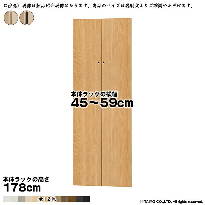 横幅 サイズ オーダー エースラック 専用 扉 本体ラック高さ178cm用 スティックハンドル 組立式 本体ラック横幅45〜59cm 扉厚み1.7cm 大洋