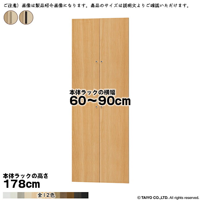 Rakuten - 横幅 サイズ オーダー エースラック 専用 扉 本体ラック高さ178cm用 スティックハンドル 組立式 本体ラック横幅60〜90cm 扉厚み1.7cm 大洋