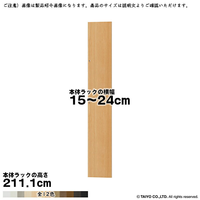 Rakuten - 横幅 サイズ オーダー エースラック 専用 扉 本体ラック高さ211.1cm用 組立式 本体ラック横幅15〜24cm 扉厚み1.7cm 大洋