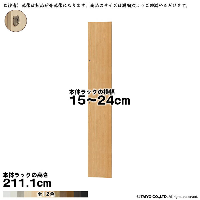 横幅 サイズ オーダー エースラック 専用 扉 本体ラック高さ211.1cm用 フラットハンドル 組立式 本体ラック横幅15〜24cm 扉厚み1.7cm 大洋