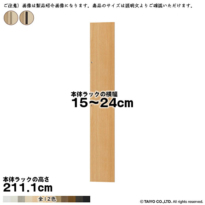 Rakuten - 横幅 サイズ オーダー エースラック 専用 扉 本体ラック高さ211.1cm用 スティックハンドル 組立式 本体ラック横幅15〜24cm 扉厚み1.7cm 大洋