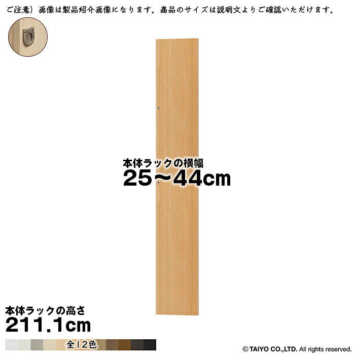 横幅 サイズ オーダー エースラック 専用 扉 本体ラック高さ211.1cm用 フラットハ...