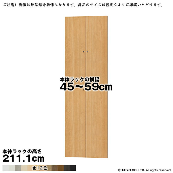 横幅 サイズ オーダー エースラック 専用 扉 本体ラック高さ211.1cm用 ソフトダン...