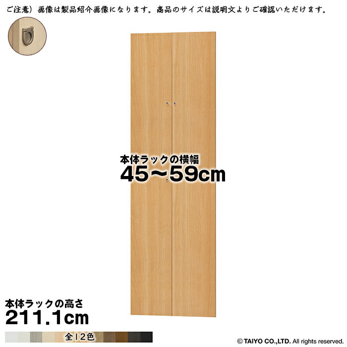 Rakuten - 横幅 サイズ オーダー エースラック 専用 扉 本体ラック高さ211.1cm用 フラットハンドル 組立式 本体ラック横幅45〜59cm 扉厚み1.7cm 大洋