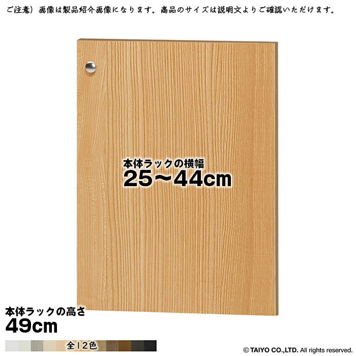 横幅 サイズ オーダー エースラック 専用 扉 本体ラック高さ49cm用 ソフトダンパー 組立式 本体ラック横幅25〜44cm 扉厚み1.7cm 大洋