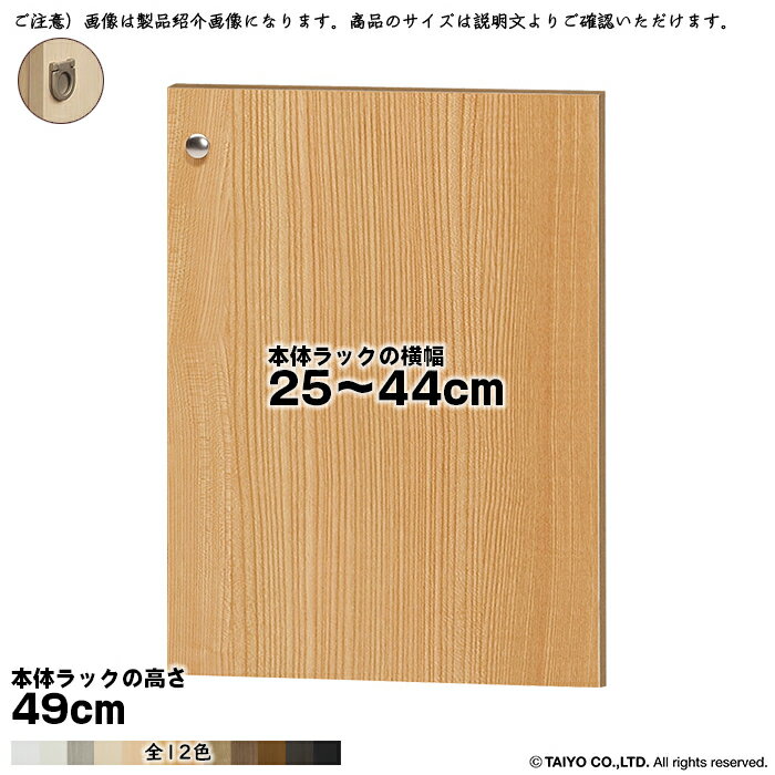 横幅 サイズ オーダー エースラック 専用 扉 本体ラック高さ49cm用 フラットハンドル 組立式 本体ラック横幅25〜44cm 扉厚み1.7cm 大洋