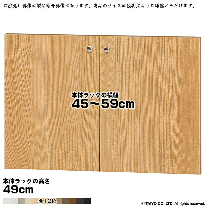 大洋 TAIYOシェルフィット エースラック カラーラック専用の扉です。※本体は付属しておりません(扉のみです)サイズ(本体ラックのサイズで選びます。扉の実寸ではございません)本体ラック横幅45〜59cmより選択本体ラック奥行全てに対応本体ラック高さ49cm用扉の開きについて扉は、両開き扉になります。本体：プリント紙化粧繊維板塗装：ウレタン樹脂塗装ハンドル：標準つまみ扉はワンタッチで取り付けできる、蝶番を使用しています。スリムタイプや小さいサイズのラックに扉を取り付けると、扉の重みで転倒しやすくなります。扉を取り付ける際は、本体ラックに付属のジョイントプレート(平ステー)や転倒防止補助バンド・突っ張り棚などで本体を固定してください。※ご注文サイズにお間違いのない様ご注意ください。間違いによる交換はできません。※商品の色に関して色合いによる返品・交換はお受けいたしかねます。予めご了承ください。※契約問屋より発送