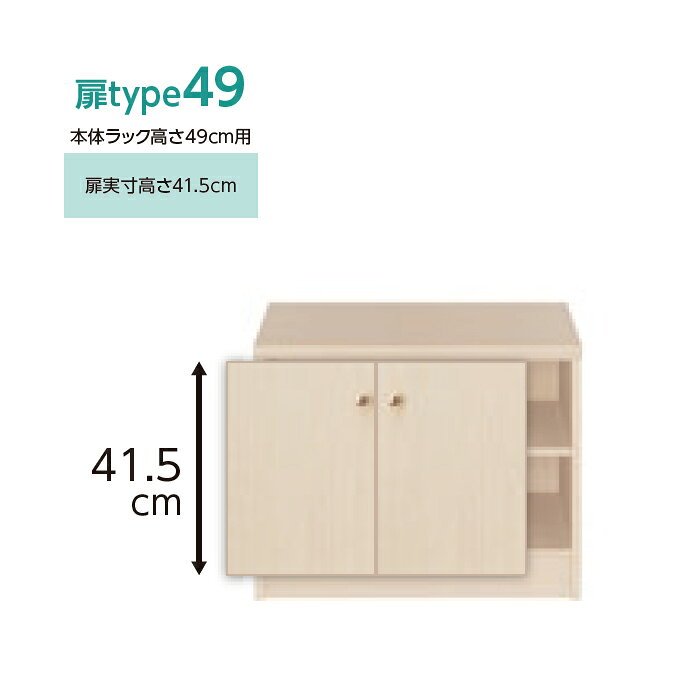 横幅 サイズ オーダー エースラック 専用 扉 本体ラック高さ49cm用 アーチハンドル...