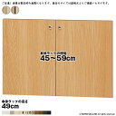 横幅 サイズ オーダー エースラック 専用 扉 本体ラック高さ49cm用 スティックハンドル ソフトダンパー 組立式 本体ラック横幅45～59cm 扉厚み1.7cm 大洋