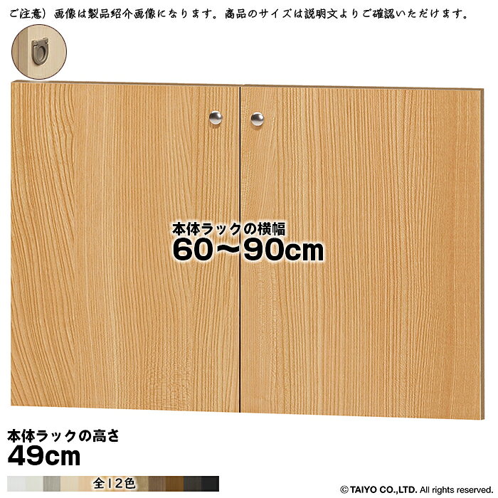 其它 - 横幅 サイズ オーダー エースラック 専用 扉 本体ラック高さ49cm用 フラットハンドル ソフトダンパー 組立式 本体ラック横幅60〜90cm 扉厚み1.7cm 大洋