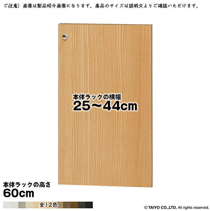 Rakuten - 横幅 サイズ オーダー エースラック 専用 扉 本体ラック高さ60cm用 ソフトダンパー 組立式 本体ラック横幅25〜44cm 扉厚み1.7cm 大洋