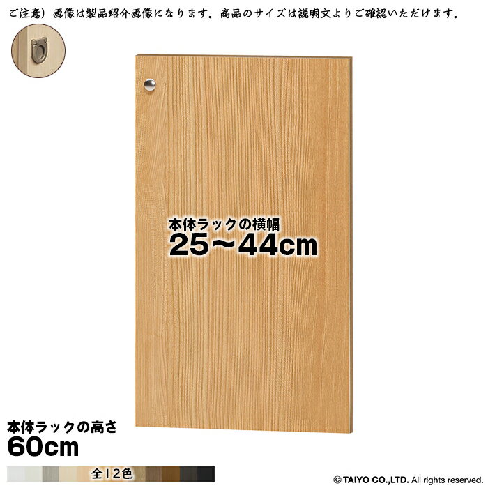 大洋 TAIYOシェルフィット エースラック カラーラック専用の扉です。※本体は付属しておりません(扉のみです)サイズ(本体ラックのサイズで選びます。扉の実寸ではございません)本体ラック横幅25〜44cmより選択本体ラック奥行全てに対応本体ラック高さ60cm用扉の開きについて扉は、片開き扉になります。ご購入の際に、左/右開きを選択してください。本体：プリント紙化粧繊維板塗装：ウレタン樹脂塗装ハンドル：フラットハンドル扉はワンタッチで取り付けできる、蝶番を使用しています。扉を取り付ける際は、本体ラックに付属のジョイントプレート(平ステー)や転倒防止補助バンド・突っ張り棚などで本体を固定してください。※ご注文サイズにお間違いのない様ご注意ください。間違いによる交換はできません。※商品の色に関して色合いによる返品・交換はお受けいたしかねます。予めご了承ください。※契約問屋より発送