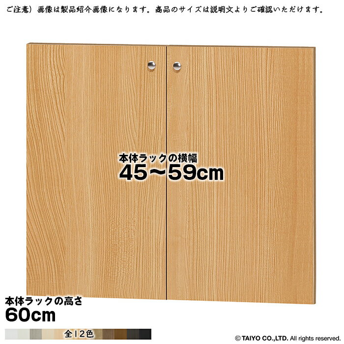 乐天商城 - 横幅 サイズ オーダー エースラック 専用 扉 本体ラック高さ60cm用 ソフトダンパー 組立式 本体ラック横幅45〜59cm 扉厚み1.7cm 大洋