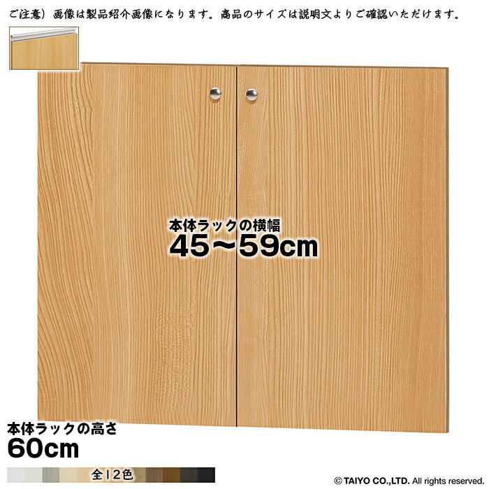 横幅 サイズ オーダー エースラック 専用 扉 本体ラック高さ60cm用 ラインハンドル ソフトダンパー 組..