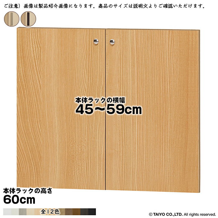 横幅 サイズ オーダー エースラック 専用 扉 本体ラック高さ60cm用 スティックハンドル ソフトダンパー 組立式 本体ラック横幅45〜59cm 扉厚み1.7cm 大洋