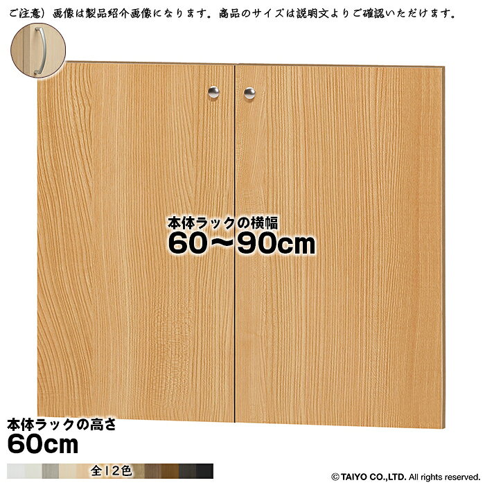 Rakuten - 横幅 サイズ オーダー エースラック 専用 扉 本体ラック高さ60cm用 アーチハンドル ソフトダンパー 組立式 本体ラック横幅60〜90cm 扉厚み1.7cm 大洋