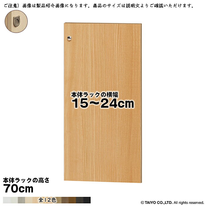横幅 サイズ オーダー エースラック 専用 扉 本体ラック高さ70cm用 フラットハンドル 組立式 本体ラック横幅15～24cm 扉厚み1.7cm 大洋