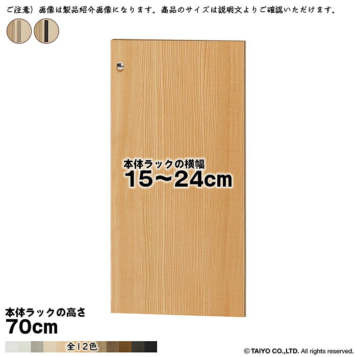 乐天商城 - 横幅 サイズ オーダー エースラック 専用 扉 本体ラック高さ70cm用 スティックハンドル 組立式 本体ラック横幅15〜24cm 扉厚み1.7cm 大洋