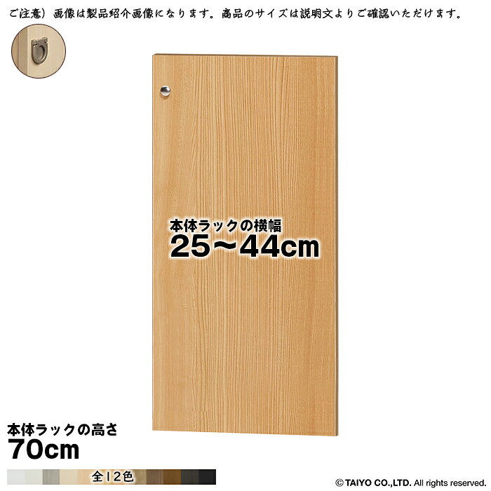 横幅 サイズ オーダー エースラック 専用 扉 本体ラック高さ70cm用 フラットハンド...