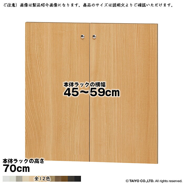Rakuten - 横幅 サイズ オーダー エースラック 専用 扉 本体ラック高さ70cm用 ソフトダンパー 組立式 本体ラック横幅45〜59cm 扉厚み1.7cm 大洋