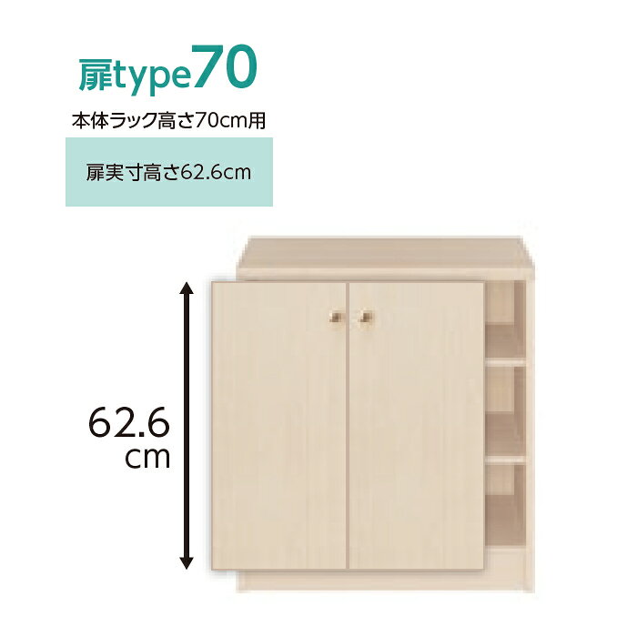 横幅 サイズ オーダー エースラック 専用 扉 本体ラック高さ70cm用 スティックハン...
