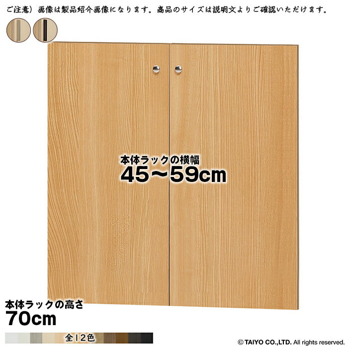 横幅 サイズ オーダー エースラック 専用 扉 本体ラック高さ70cm用 スティックハン...