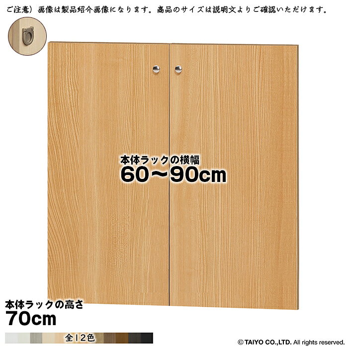 横幅 サイズ オーダー エースラック 専用 扉 本体ラック高さ70cm用 フラットハンド...