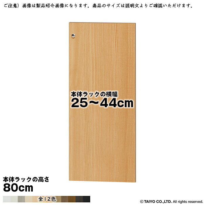 横幅 サイズ オーダー エースラック 専用 扉 本体ラック高さ80cm用 組立式 本体ラック横幅25〜44cm 扉厚み1.7cm 大洋