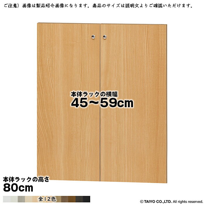 横幅 サイズ オーダー エースラック 専用 扉 本体ラック高さ80cm用 ソフトダンパー 組立式 本体ラック横幅45〜59cm 扉厚み1.7cm 大洋