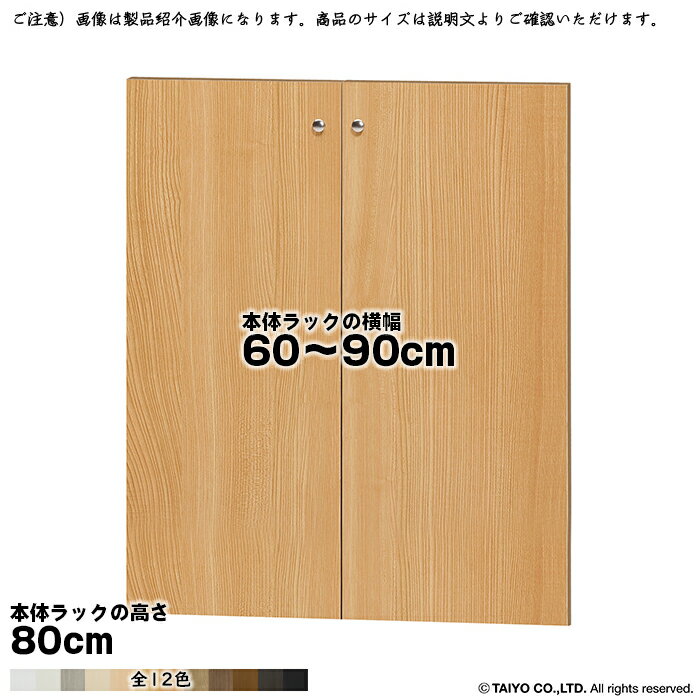 Rakuten - 横幅 サイズ オーダー エースラック 専用 扉 本体ラック高さ80cm用 ソフトダンパー 組立式 本体ラック横幅60〜90cm 扉厚み1.7cm 大洋