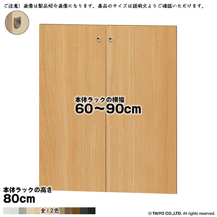乐天商城 - 横幅 サイズ オーダー エースラック 専用 扉 本体ラック高さ80cm用 フラットハンドル 組立式 本体ラック横幅60〜90cm 扉厚み1.7cm 大洋