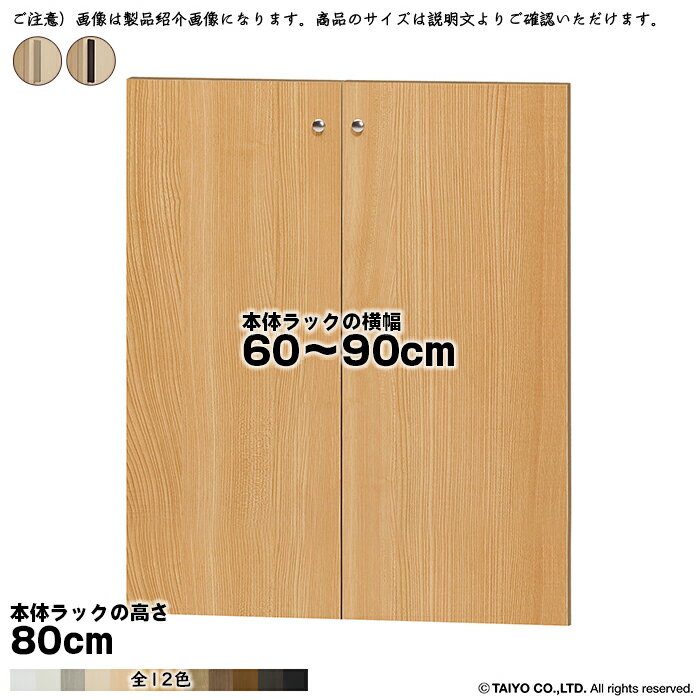 Rakuten - 横幅 サイズ オーダー エースラック 専用 扉 本体ラック高さ80cm用 スティックハンドル 組立式 本体ラック横幅60〜90cm 扉厚み1.7cm 大洋