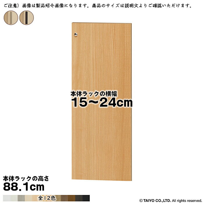Rakuten - 横幅 サイズ オーダー エースラック 専用 扉 本体ラック高さ88.1cm用 スティックハンドル 組立式 本体ラック横幅15〜24cm 扉厚み1.7cm 大洋