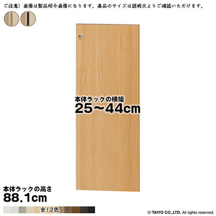 横幅 サイズ オーダー エースラック 専用 扉 本体ラック高さ88.1cm用 スティックハンドル 組立式 本体ラック横幅25〜44cm 扉厚み1.7cm 大洋