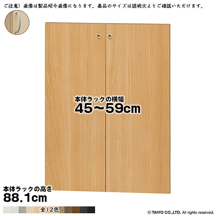 横幅 サイズ オーダー エースラック 専用 扉 本体ラック高さ88.1cm用 アーチハンド...