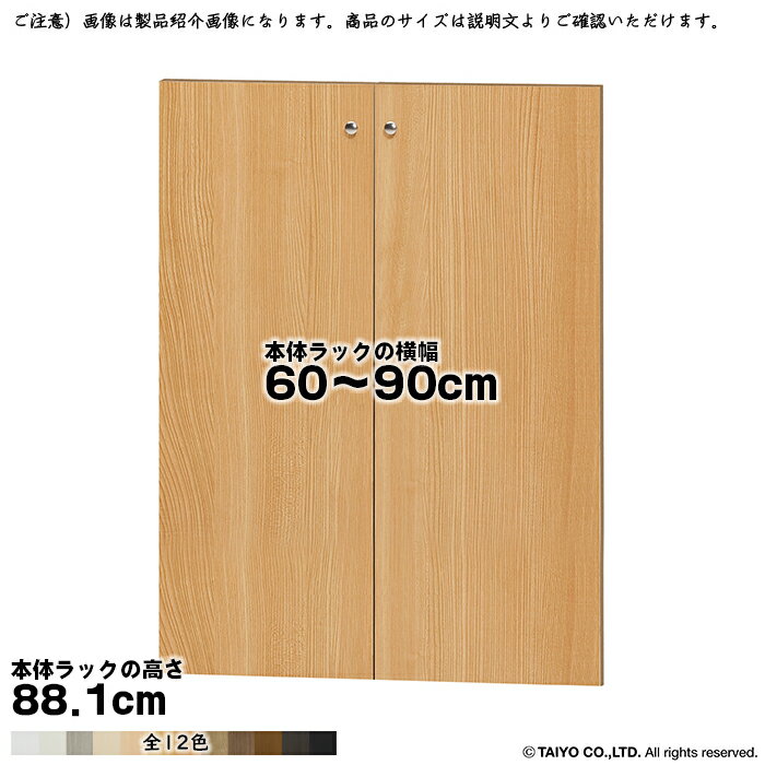 Rakuten - 横幅 サイズ オーダー エースラック 専用 扉 本体ラック高さ88.1cm用 組立式 本体ラック横幅60〜90cm 扉厚み1.7cm 大洋