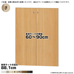 横幅 サイズ オーダー エースラック 専用 扉 本体ラック高さ88.1cm用 フラットハンドル ソフトダンパー 組立式 本体ラック横幅60～90cm 扉厚み1.7cm 大洋