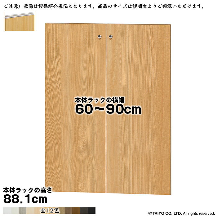 Rakuten - 横幅 サイズ オーダー エースラック 専用 扉 本体ラック高さ88.1cm用 ラインハンドル ソフトダンパー 組立式 本体ラック横幅60〜90cm 扉厚み1.7cm 大洋