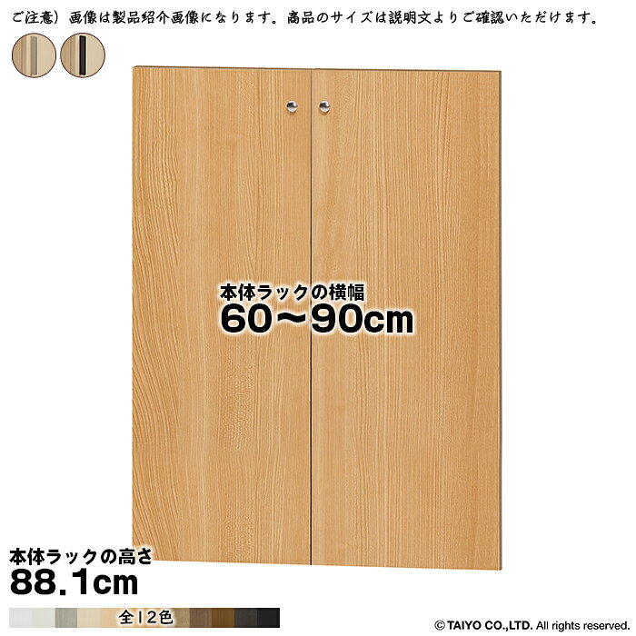 Rakuten - 横幅 サイズ オーダー エースラック 専用 扉 本体ラック高さ88.1cm用 スティックハンドル 組立式 本体ラック横幅60〜90cm 扉厚み1.7cm 大洋