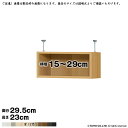 本棚 組立式 受注生産 オーダー エースラック 専用 突っ張り棚 国産 幅15~29x奥行29.5x高さ23cm 大洋