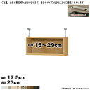本棚 組立式 受注生産 オーダー エースラック 専用 突っ張り棚 強化板セット 国産 幅15~29x奥行17.5x高さ23cm 大洋
