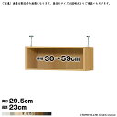 本棚 組立式 受注生産 オーダー エースラック 専用 突っ張り棚 国産 幅30~59x奥行29.5x高さ23cm 大洋